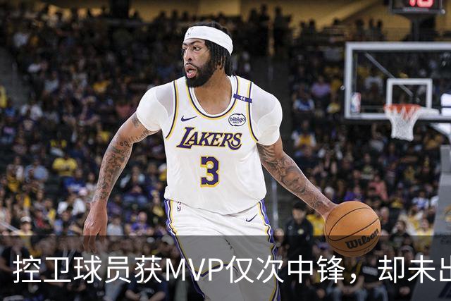 控卫球员获MVP仅次中锋，却未出现三万分得主的原因