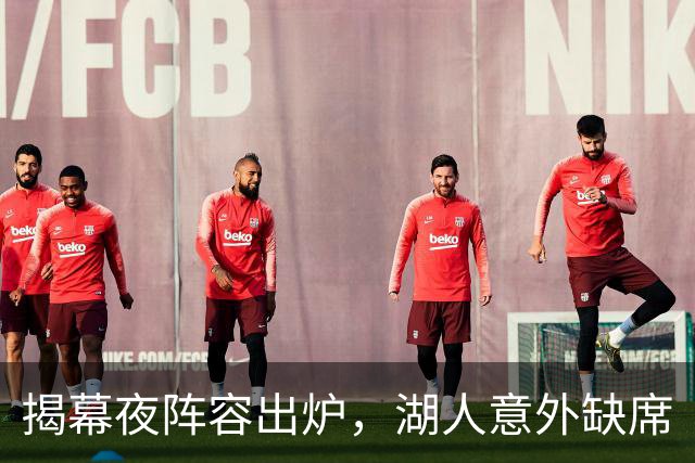 揭幕夜阵容出炉，湖人意外缺席
