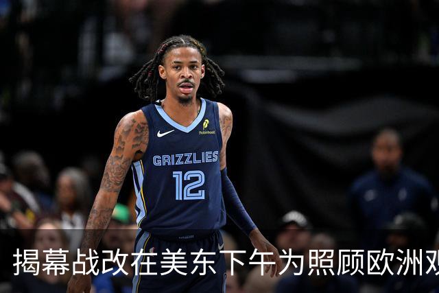 揭幕战改在美东下午为照顾欧洲观众