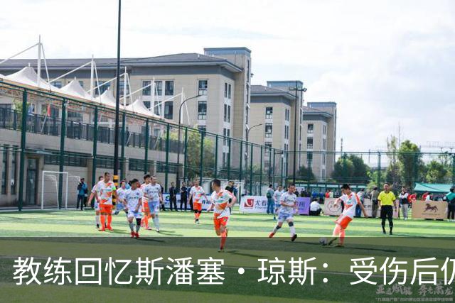 教练回忆斯潘塞·琼斯：受伤后仍渴望比赛的精神