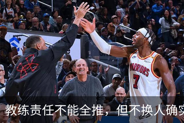 教练责任不能全推，但不换人确实很尴尬