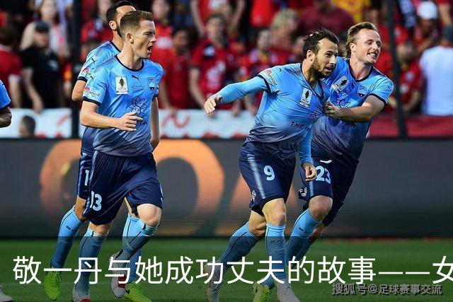 敬一丹与她成功丈夫的故事——女儿的未来成家中“心病