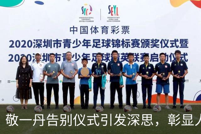 敬一丹告别仪式引发深思，彰显人际关系与行业地位