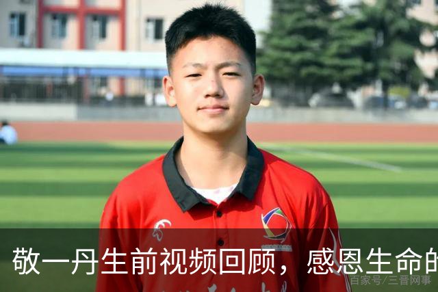 敬一丹生前视频回顾，感恩生命的点滴