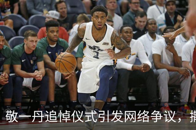 敬一丹追悼仪式引发网络争议，撒贝宁受无端批评