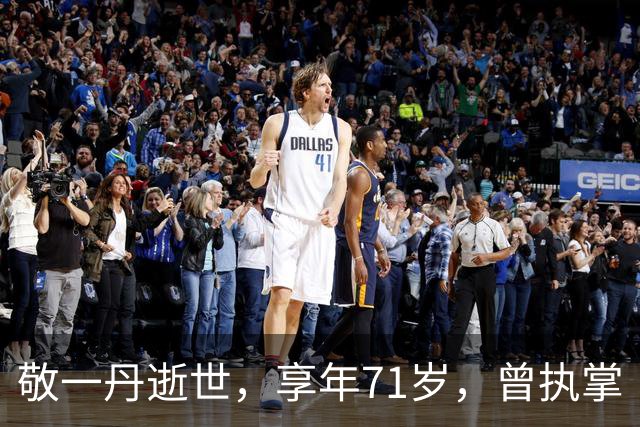 敬一丹逝世，享年71岁，曾执掌《焦点访谈》达20年