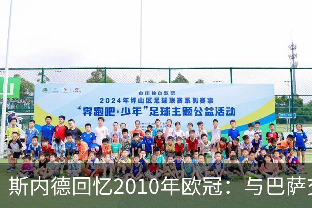 斯内德回忆2010年欧冠：与巴萨交手前的信心动摇