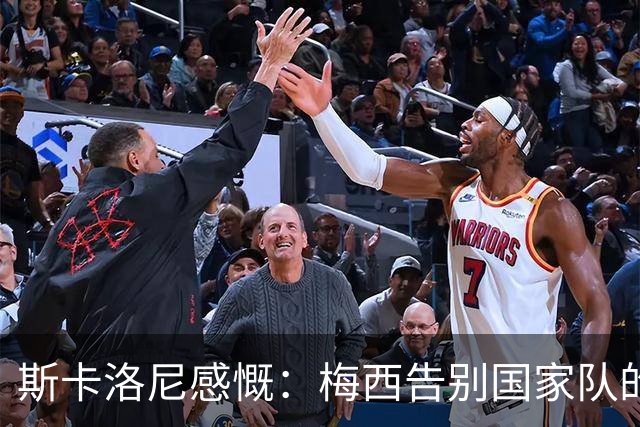 斯卡洛尼感慨：梅西告别国家队的震撼时刻