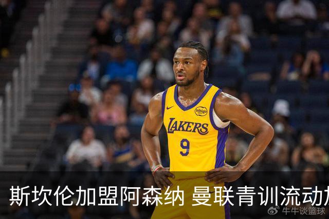 斯坎伦加盟阿森纳 曼联青训流动加剧
