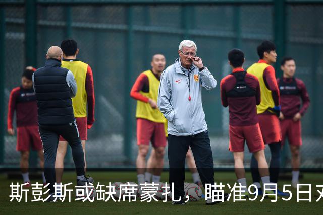 斯彭斯或缺席蒙扎，瞄准9月5日对那不勒斯首秀
