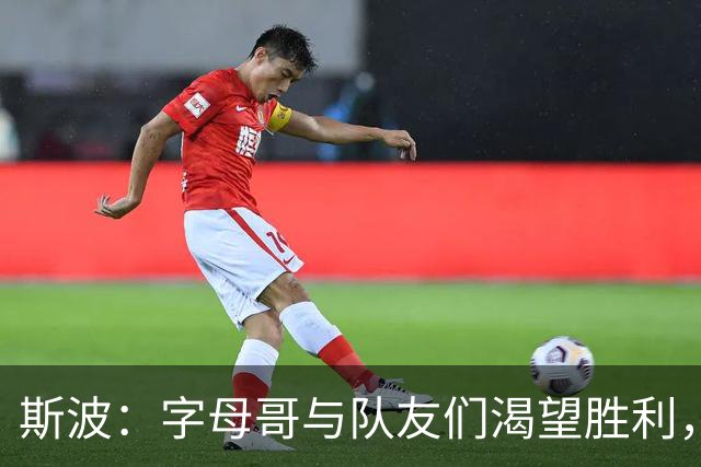 斯波：字母哥与队友们渴望胜利，我们会恢复状态