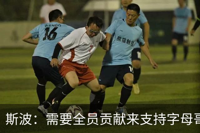 斯波：需要全员贡献来支持字母哥的得分