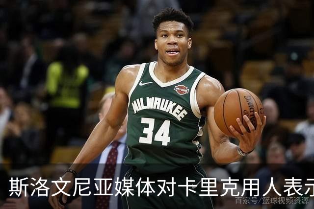 斯洛文尼亚媒体对卡里克用人表示不满，称谢什科受制于教练体系