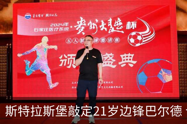 斯特拉斯堡敲定21岁边锋巴尔德 合同至2031年