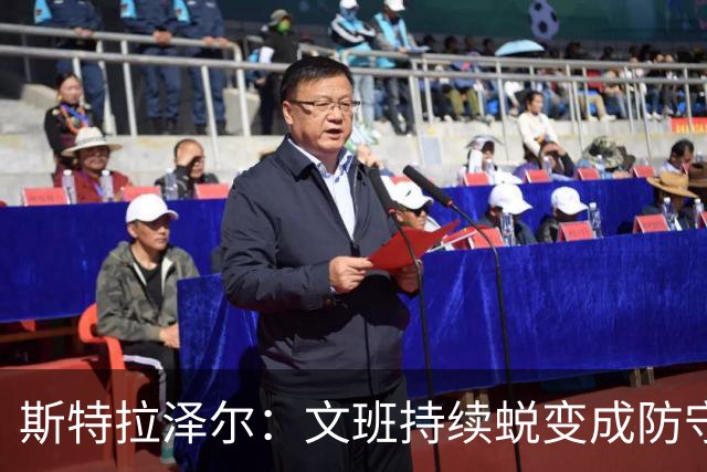 斯特拉泽尔：文班持续蜕变成防守屏障