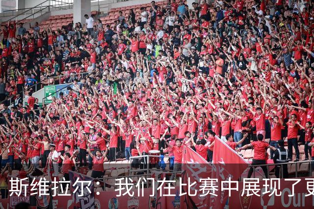 斯维拉尔：我们在比赛中展现了更好的水平