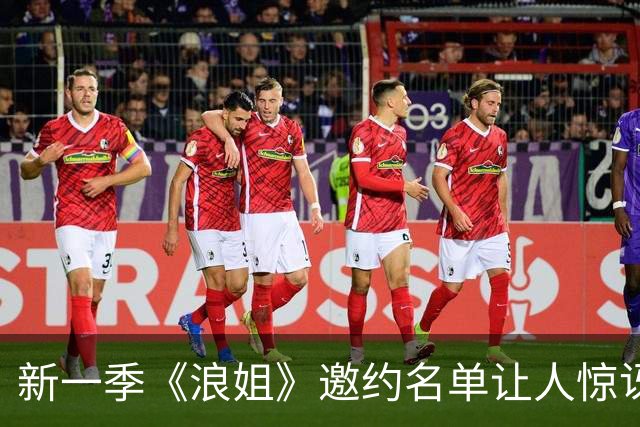 新一季《浪姐》邀约名单让人惊讶