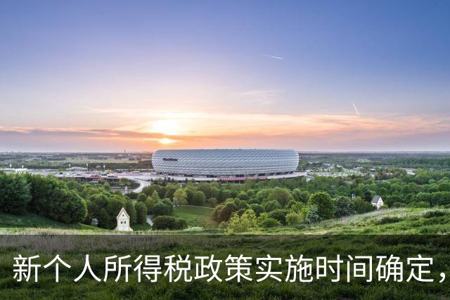 新个人所得税政策实施时间确定，税收规则大调整