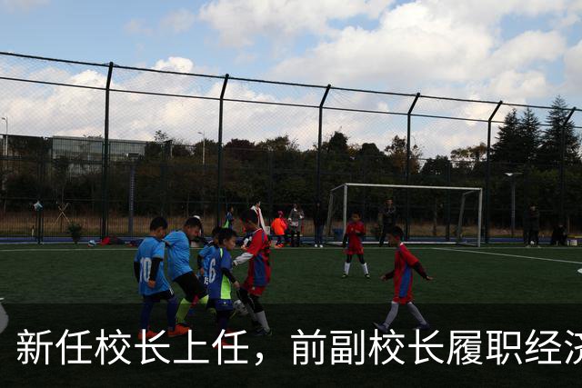 新任校长上任，前副校长履职经济大学