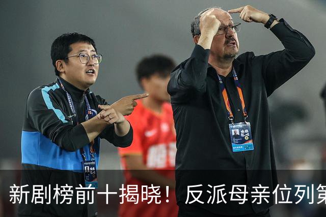 新剧榜前十揭晓！反派母亲位列第三，热度最高作品达7619万