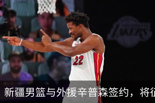 新疆男篮与外援辛普森签约，将征战新赛季