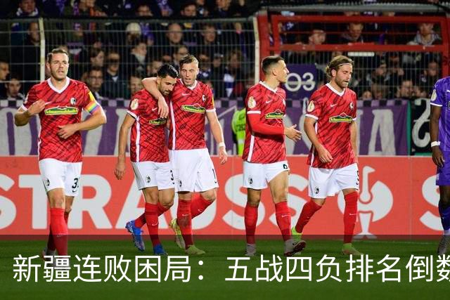 新疆连败困局：五战四负排名倒数，球迷狠批阿的江