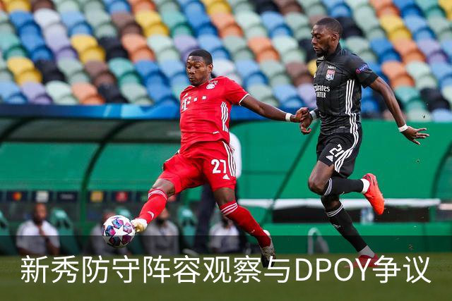 新秀防守阵容观察与DPOY争议