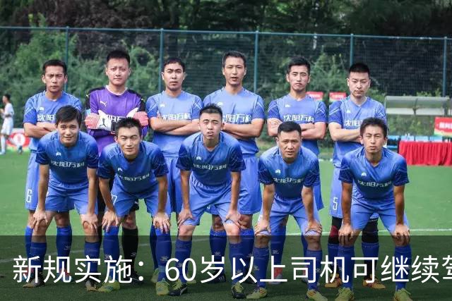 新规实施：60岁以上司机可继续驾驶至63岁