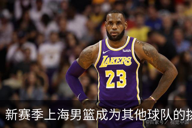 新赛季上海男篮成为其他球队的挑战目标