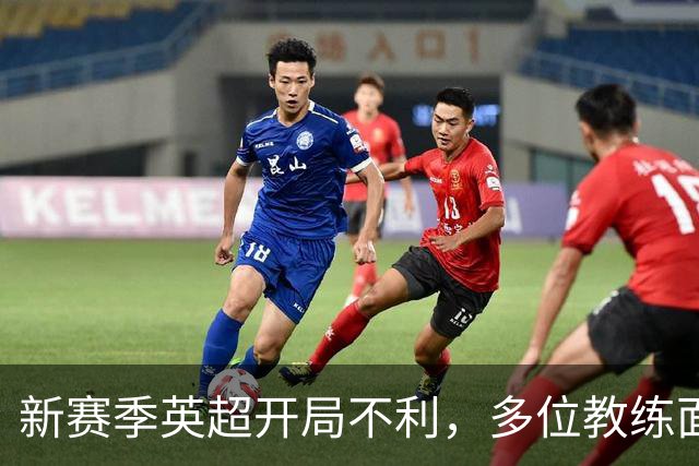 新赛季英超开局不利，多位教练面临下课风险