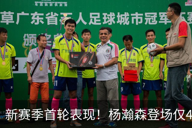 新赛季首轮表现！杨瀚森登场仅4分钟，成为第五中锋