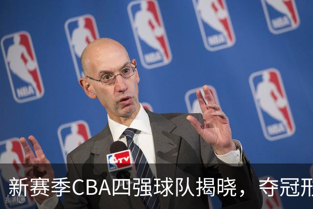 新赛季CBA四强球队揭晓，夺冠形势初现