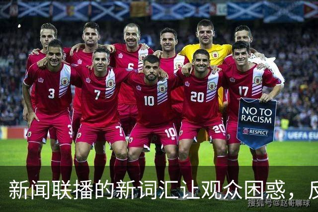 新闻联播的新词汇让观众困惑，反映时代变革