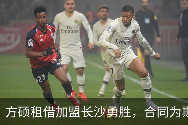 方硕租借加盟长沙勇胜，合同为期两年