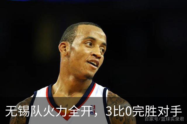 无锡队火力全开，3比0完胜对手