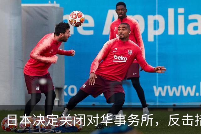日本决定关闭对华事务所，反击措施引发关注