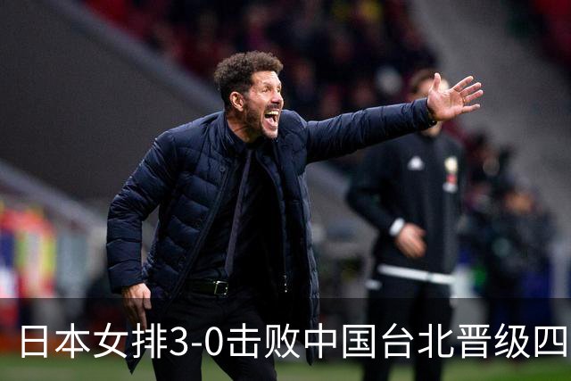 日本女排3-0击败中国台北晋级四强