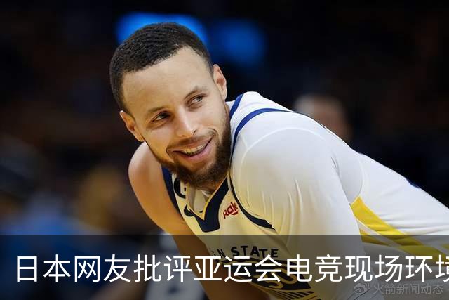 日本网友批评亚运会电竞现场环境简陋