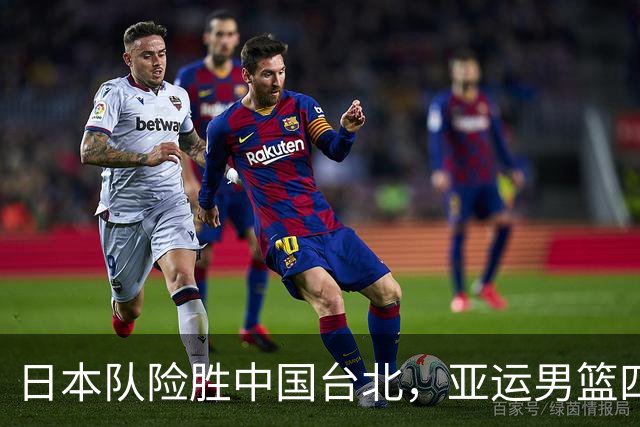 日本队险胜中国台北，亚运男篮四强形势明朗