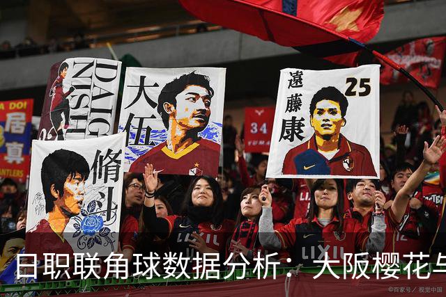 日职联角球数据分析：大阪樱花与柏太阳神表现对比