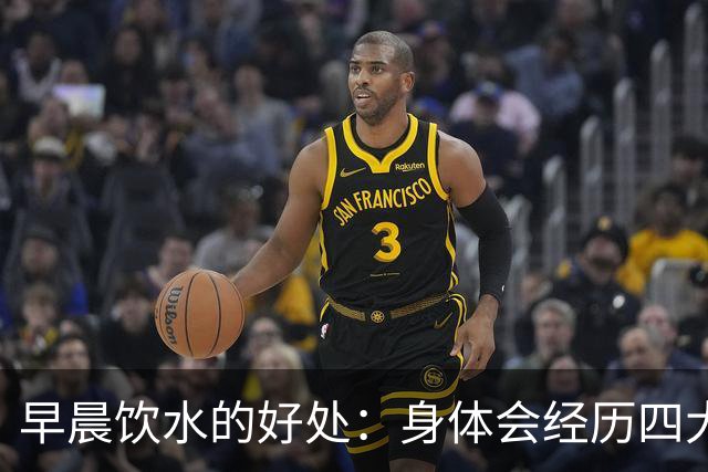 早晨饮水的好处：身体会经历四大显著变化