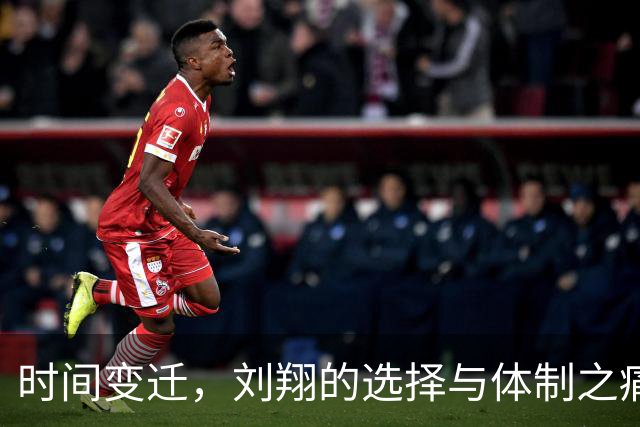 时间变迁，刘翔的选择与体制之痛
