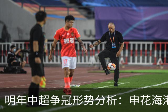明年中超争冠形势分析：申花海港国安领跑