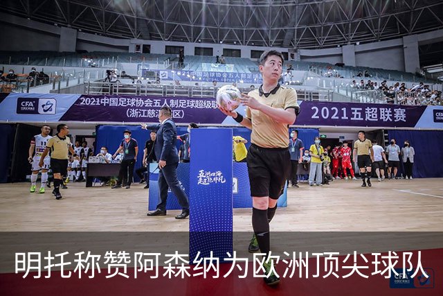 明托称赞阿森纳为欧洲顶尖球队
