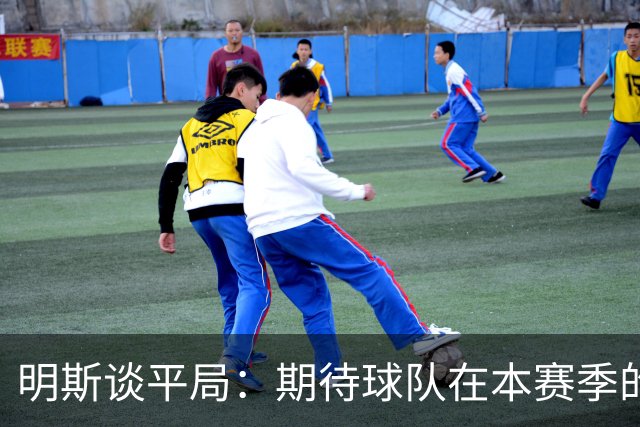 明斯谈平局：期待球队在本赛季的表现