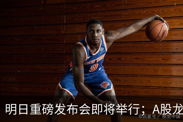明日重磅发布会即将举行；A股龙头公司分红公告频现