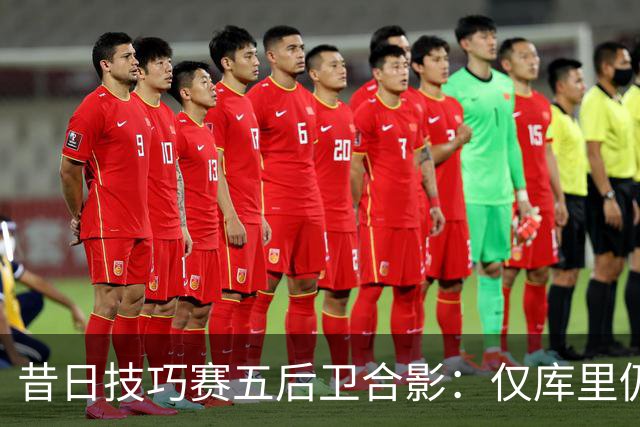 昔日技巧赛五后卫合影：仅库里仍在征战