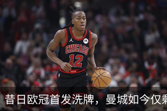 昔日欧冠首发洗牌，曼城如今仅剩三将