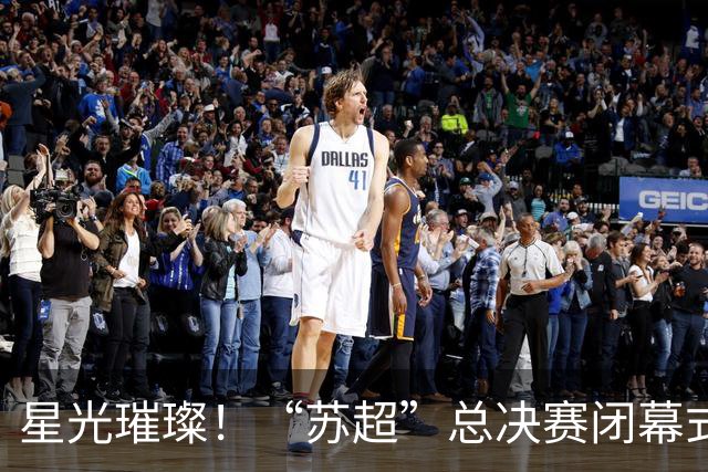 星光璀璨！“苏超”总决赛闭幕式演出安排公布