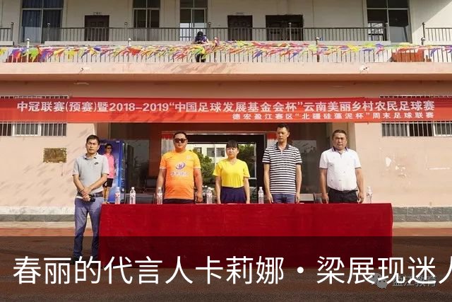 春丽的代言人卡莉娜·梁展现迷人身姿